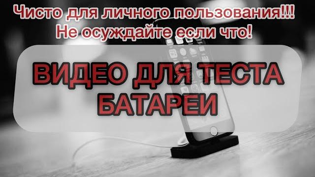 Видео для теста батареи Beta для замера сколько времени телефон будет воспроизводить видео со 100-0% Видео для теста батареи Beta для замера сколько времени телефон будет воспроизводить видео со 100-0%