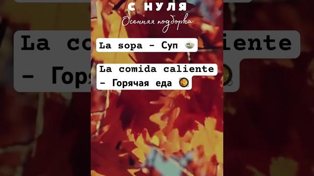 ИСПАНСКИЙ ЯЗЫК для начинающих слова осень и выражения на испанском #испания #испанский #осень ИСПАНСКИЙ ЯЗЫК для начинающих слова осень и выражения на испанском #испания #испанский #осень