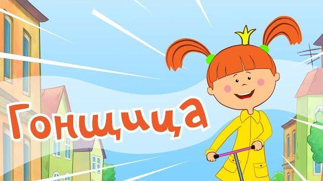Жила-была Царевна - Гонщица - Мультики и песни для детей Жила-была Царевна - Гонщица - Мультики и песни для детей