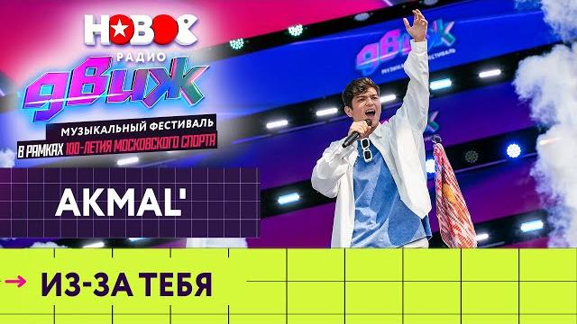Akmal' — Из-за тебя | Новое Радио Движ Akmal' — Из-за тебя | Новое Радио Движ