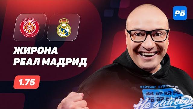 Жирона - Реал Мадрид. Прогноз Генича Жирона - Реал Мадрид. Прогноз Генича