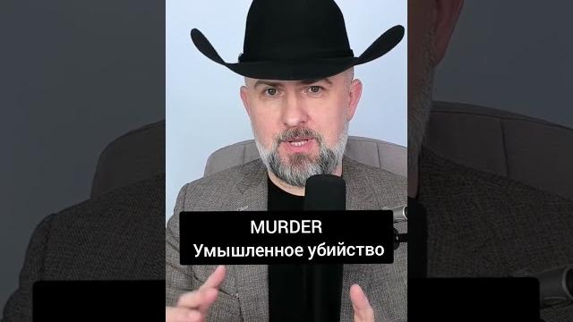 Как на Английском будет Умышленное Убийство Как на Английском будет Умышленное Убийство