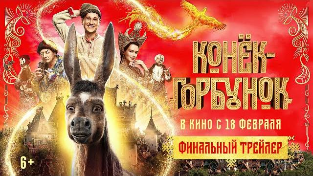 Конек-Горбунок - финальный трейлер Конек-Горбунок - финальный трейлер