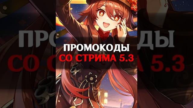 КОГДА БУДЕТ СТРИМ РАЗРАБОТЧИКОВ 5.3 в Genshin Impact #genshinimpact #геншинимпакт #геншин КОГДА БУДЕТ СТРИМ РАЗРАБОТЧИКОВ 5.3 в Genshin Impact #genshinimpact #геншинимпакт #геншин