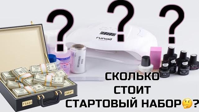 СКОЛЬКО стоит САМЫЙ оптимальный набор маникюра ₽ ??? | Полезное видео для начинающих мастеров СКОЛЬКО стоит САМЫЙ оптимальный набор маникюра ₽ ??? | Полезное видео для начинающих мастеров