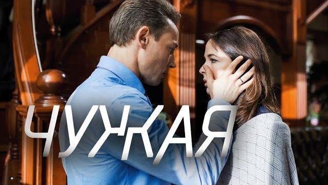 Сериал Чужая: 5-8 СЕРИИ ПОДРЯД Сериал Чужая: 5-8 СЕРИИ ПОДРЯД