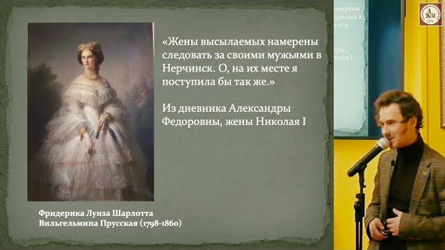 Женщины декабристов. Лекция Павла Ананьина Женщины декабристов. Лекция Павла Ананьина