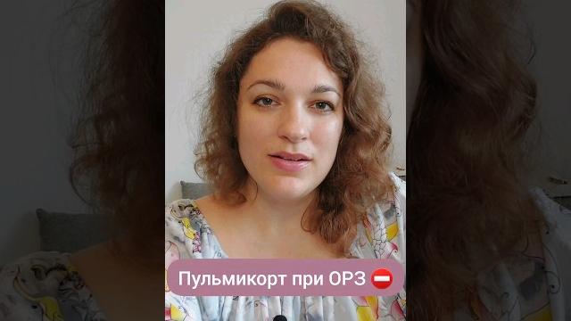 Почему его назначают? #пульмикорт #бронхит #причиныболезней #педиатрия #здоровыедети #детскиеболезни Почему его назначают? #пульмикорт #бронхит #причиныболезней #педиатрия #здоровыедети #детскиеболезни