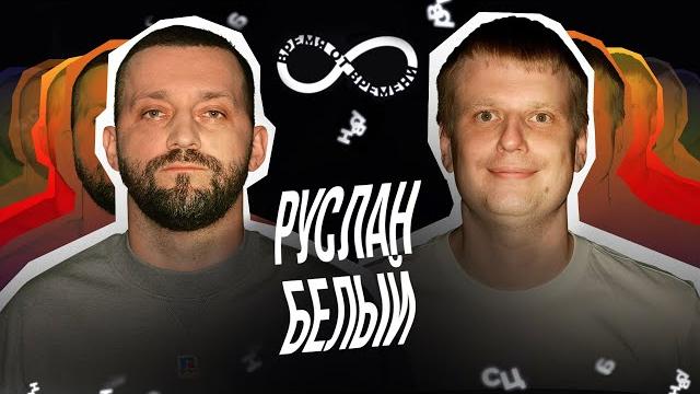 Время от времени подкаст #23 Руслан Белый Время от времени подкаст #23 Руслан Белый