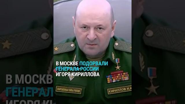 В Москве подорвали генерала Игоря Кириллова. Украина обвиняла его в причастности к химическим атакам В Москве подорвали генерала Игоря Кириллова. Украина обвиняла его в причастности к химическим атакам