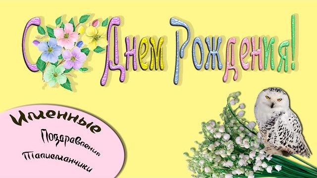 Видео поздравление с Днем Рождения Ирине Видео поздравление с Днем Рождения Ирине