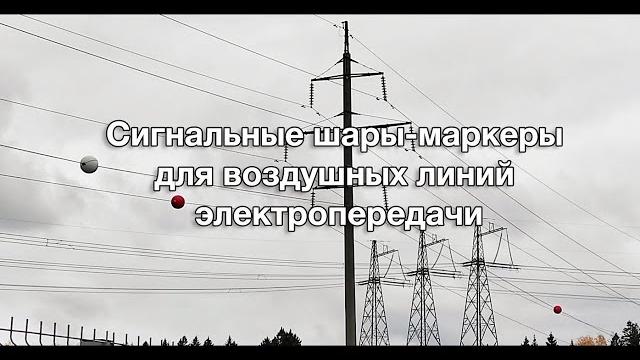 Зачем висят шары на проводах ЛЭП? Сигнальные шары-маркеры для воздушных линий электропередачи Зачем висят шары на проводах ЛЭП? Сигнальные шары-маркеры для воздушных линий электропередачи