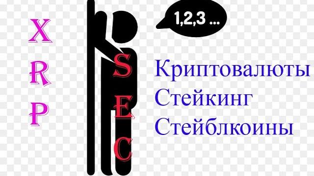 Ripple XRP SEC идёт за всеми, кто не спрятался Ripple XRP SEC идёт за всеми, кто не спрятался