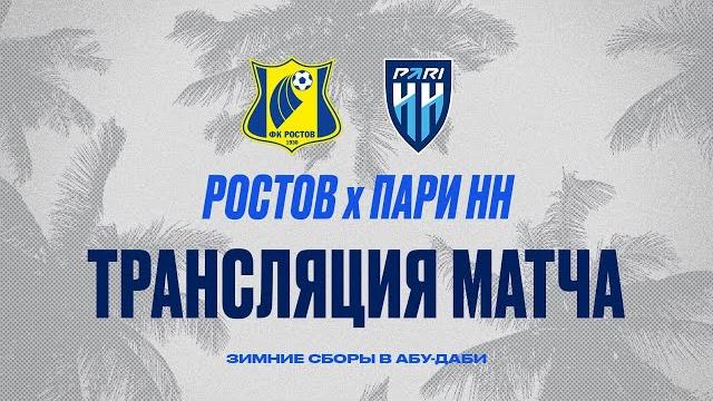 РОСТОВ - ПАРИ НН | КОНТРОЛЬНЫЙ МАТЧ РОСТОВ - ПАРИ НН | КОНТРОЛЬНЫЙ МАТЧ