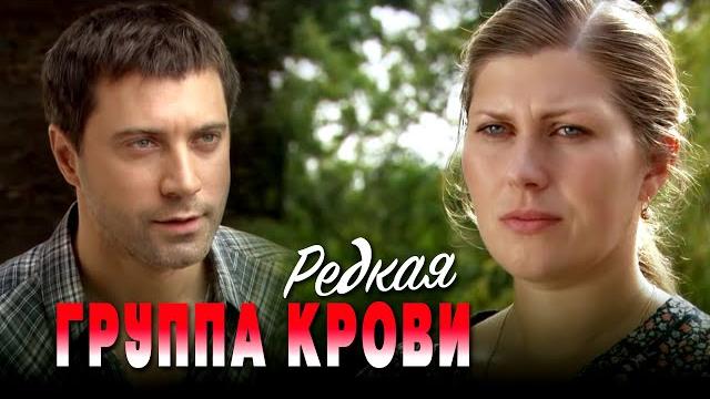 РЕДКАЯ ГРУППА КРОВИ - Серия 4 / Мелодрама РЕДКАЯ ГРУППА КРОВИ - Серия 4 / Мелодрама