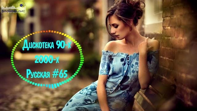 Дискотека 90 х 2000 х Русская #65 Дискотека из 90 Слушать Русские Хиты 2000 Russian Music 90s Дискотека 90 х 2000 х Русская #65 Дискотека из 90 Слушать Русские Хиты 2000 Russian Music 90s