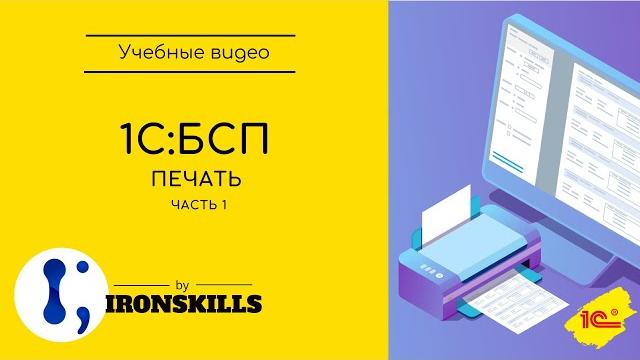 1C: БСП. Печать. Часть 1. Создание печатной формы в 1С 1C: БСП. Печать. Часть 1. Создание печатной формы в 1С