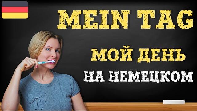 Уроки немецкого. Мой день на немецком языке. Mein Tag. Уроки немецкого. Мой день на немецком языке. Mein Tag.