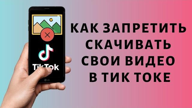 Как отключить возможность скачивать видео в Тик Токе Как отключить возможность скачивать видео в Тик Токе