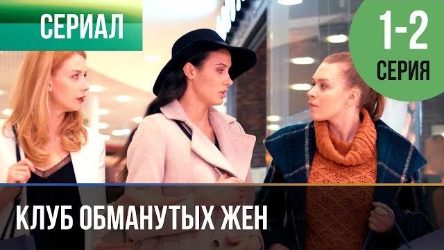 ▶️ Клуб обманутых жен 1 серия, 2 серия | 2018 / Мелодрама / Сериал ▶️ Клуб обманутых жен 1 серия, 2 серия | 2018 / Мелодрама / Сериал