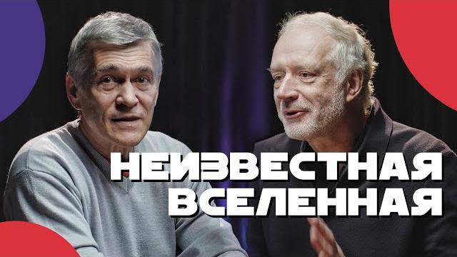 СУРДИН и СЕМИХАТОВ ищут тёмное вещество, смысл науки и жизнь в космосе. Неземной подкаст СУРДИН и СЕМИХАТОВ ищут тёмное вещество, смысл науки и жизнь в космосе. Неземной подкаст