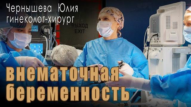 Внематочная беременность, удаление трубы Внематочная беременность, удаление трубы