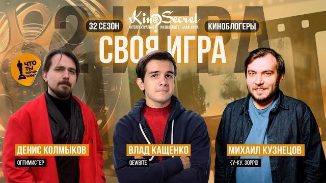Своя игра кино (сезон #32, игра #2) | KinoSecret | КиноКвиз Своя игра кино (сезон #32, игра #2) | KinoSecret | КиноКвиз