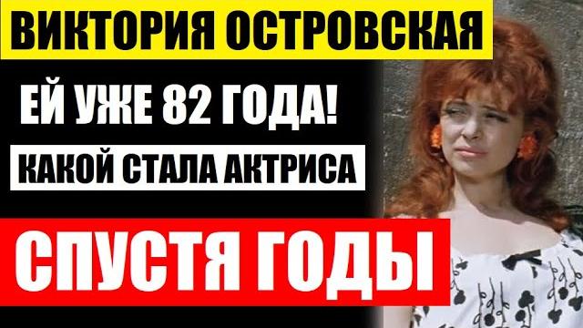 Виктории Островской уже 82 года! Девушка одной роли из Бриллиантовой руки, какой стала спустя годы.. Виктории Островской уже 82 года! Девушка одной роли из Бриллиантовой руки, какой стала спустя годы..