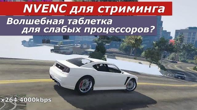 NVENC для стриминга - волшебная таблетка? NVENC для стриминга - волшебная таблетка?
