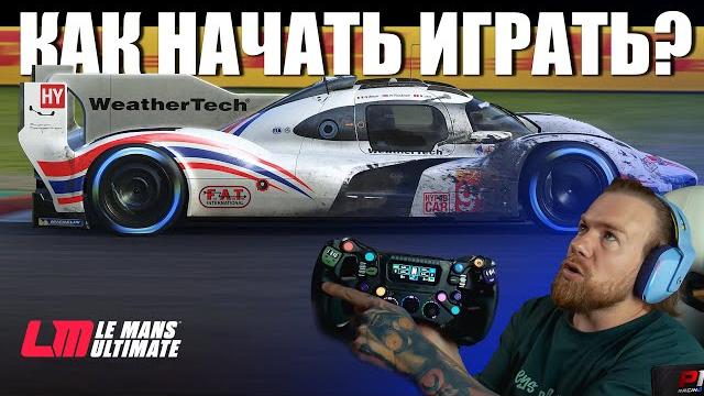 Как начать играть в Le Mans Ultimate Как начать играть в Le Mans Ultimate