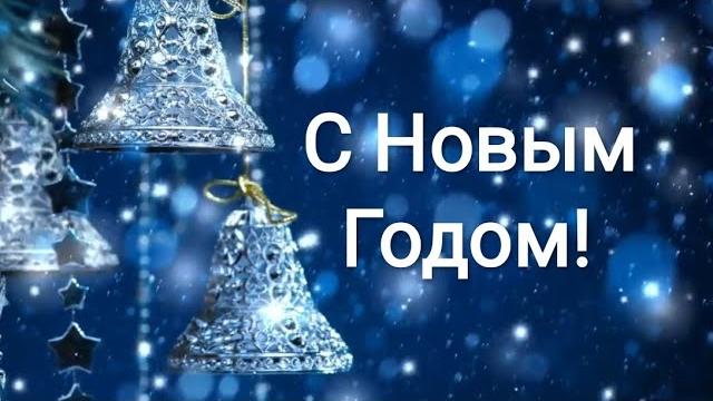 С Новым Годом поздравление. 2020 год. Для viber, whatsApp, odnoclassniki, vkontacte, facebook С Новым Годом поздравление. 2020 год. Для viber, whatsApp, odnoclassniki, vkontacte, facebook
