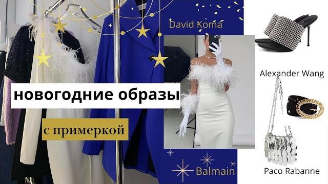 Новогодние образы с примеркой. Что надеть на Новый год? David Koma, Balmain, Paco Rabanne Новогодние образы с примеркой. Что надеть на Новый год? David Koma, Balmain, Paco Rabanne