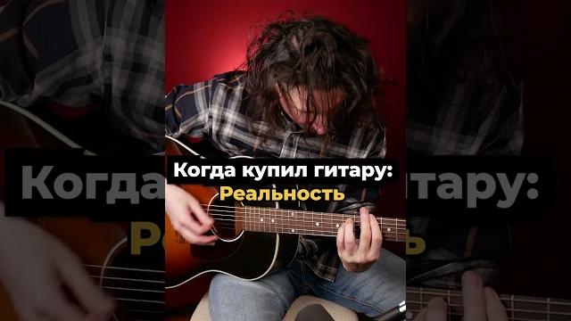 Когда купил гитару: Ожидание/Реальность Когда купил гитару: Ожидание/Реальность
