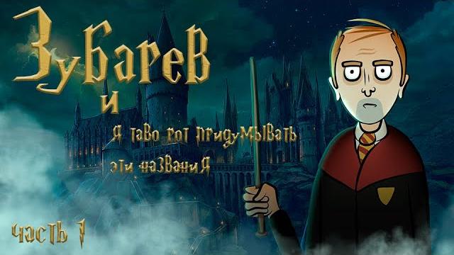 Зубарев анимация. Гарри Поттер Зубарев анимация. Гарри Поттер