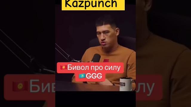 Бивол о сили Головкина Бивол о сили Головкина