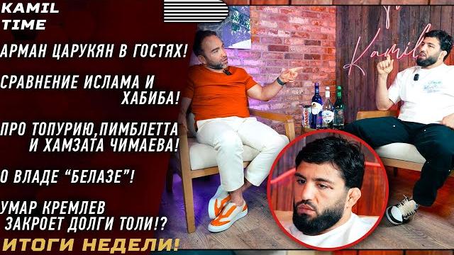 ЦАРУКЯН в гостях \ про ИСЛАМА, ХАБИБА, ТОПУРИЮ и ПИМБЛЕТТА \ о Белазе \ УМАР закроет долги ХАРДКОРА? ЦАРУКЯН в гостях \ про ИСЛАМА, ХАБИБА, ТОПУРИЮ и ПИМБЛЕТТА \ о Белазе \ УМАР закроет долги ХАРДКОРА?