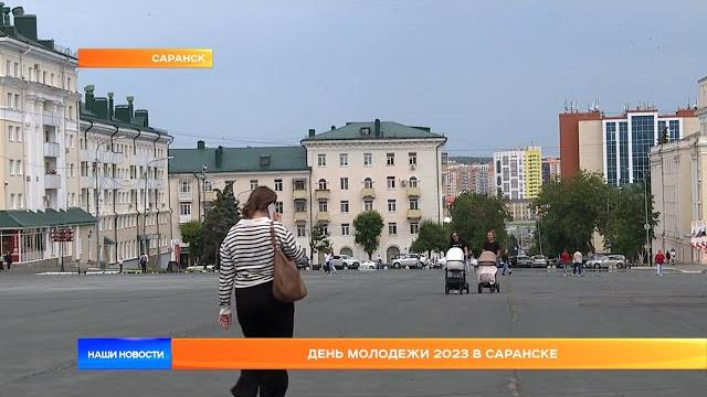 День молодежи 2023 в Саранске День молодежи 2023 в Саранске