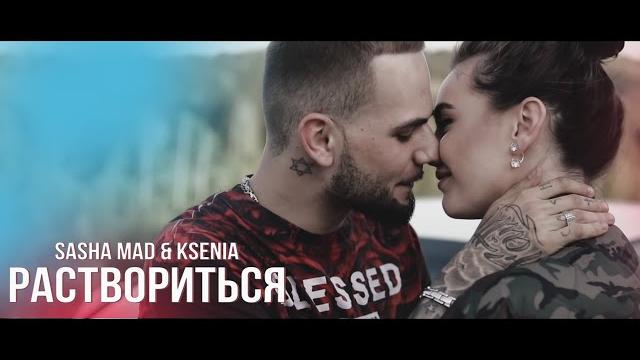 Рэп про любовь лучший до слёз Sasha Mad feat. Ksenia - Раствориться (премьера клипа, 2023) Рэп про любовь лучший до слёз Sasha Mad feat. Ksenia - Раствориться (премьера клипа, 2023)