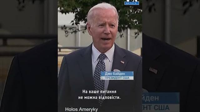 Байден про контрнаступ ЗСУ в Україні Байден про контрнаступ ЗСУ в Україні