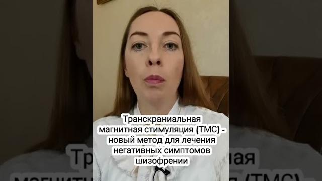 Новое в лечении шизофрении #шизофрения #психоз #бред #галлюцинации #нейролептики #психиатрия Новое в лечении шизофрении #шизофрения #психоз #бред #галлюцинации #нейролептики #психиатрия