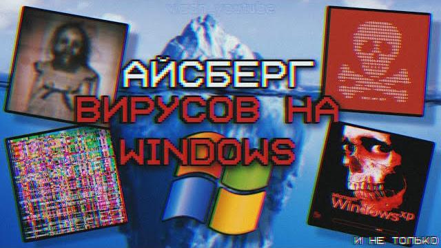 АЙСБЕРГ ВИРУСОВ НА WINDOWS (очень опасно) АЙСБЕРГ ВИРУСОВ НА WINDOWS (очень опасно)