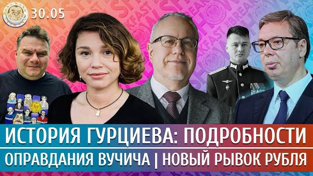 История Гурциeва: подробности, Оправдания Вучича, Новый рывок рубля. Липсиц, Немцова История Гурциeва: подробности, Оправдания Вучича, Новый рывок рубля. Липсиц, Немцова