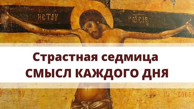 Страстная седмица. Что означает каждый день недели? Страстная седмица. Что означает каждый день недели?