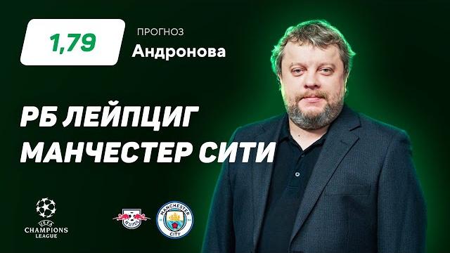 РБ Лейпциг - Манчестер Сити. Прогноз Андронова РБ Лейпциг - Манчестер Сити. Прогноз Андронова