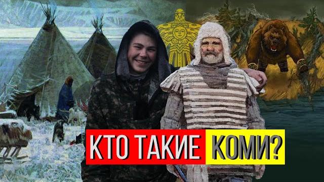 КТО ТАКИЕ КОМИ? | Коми в России КТО ТАКИЕ КОМИ? | Коми в России