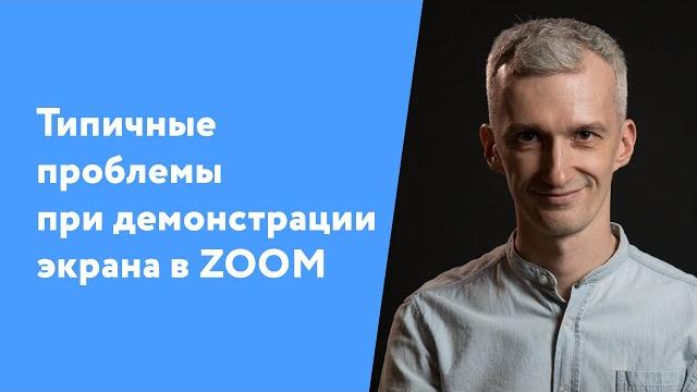 Типичные проблемы при демонстрации экрана в ZOOM Типичные проблемы при демонстрации экрана в ZOOM