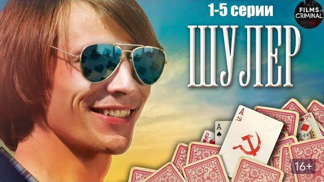 Шулер (2013) Криминальная драма. 1-5 серии Full HD Шулер (2013) Криминальная драма. 1-5 серии Full HD