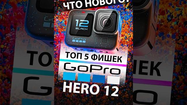 ТОП-5 новых ФИШЕК экшн-камеры GoPro Hero 12 ТОП-5 новых ФИШЕК экшн-камеры GoPro Hero 12