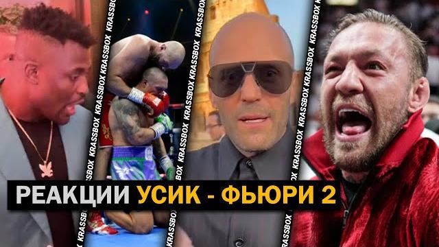 РЕАКЦИЯ Знаменитостей и Легенд На Бой УСИК - ФЬЮРИ 2 РЕАКЦИЯ Знаменитостей и Легенд На Бой УСИК - ФЬЮРИ 2