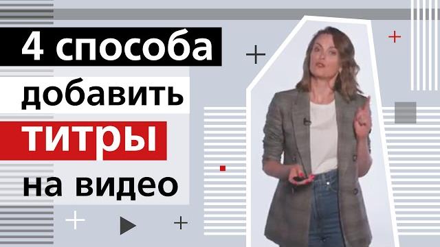 4 способа добавить титры на видео / Как сделать субтитры к видео, приложения для субтитров. 4 способа добавить титры на видео / Как сделать субтитры к видео, приложения для субтитров.